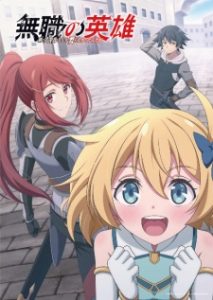 Mushoku no Eiyuu: Betsu ni Skill Nanka Iranakatta n da ga Mushoku no Eiyuu: Betsu ni Skill Nanka Iranakatta n da ga