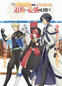 Mikata ga Yowasugite Hojo Mahou ni Tesshiteita Kyuutei Mahoushi, Tsuihou sarete Saikyou wo Mezashimasu Mikata ga Yowasugite Hojo Mahou ni Tesshiteita Kyuutei Mahoushi, Tsuihou sarete Saikyou wo Mezashimasu