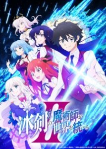 Hyouken no Majutsushi ga Sekai wo Suberu II Hyouken no Majutsushi ga Sekai wo Suberu II